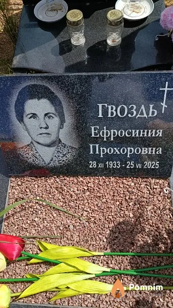 Гвоздь Ефросиния Прохоровна