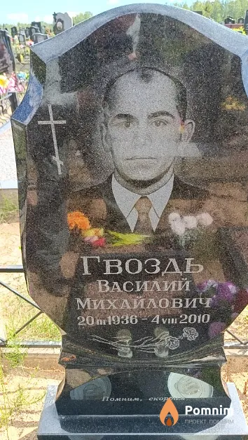 Гвоздь Василий Михайлович