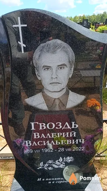 Гвоздь Валерий Васильевич