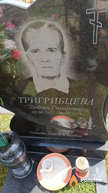 Тригрибцева Любовь Сидоровна
