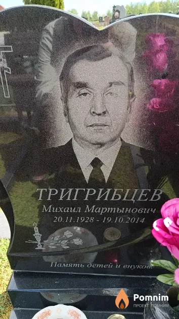 Тригрибцев Михаил Мартынович