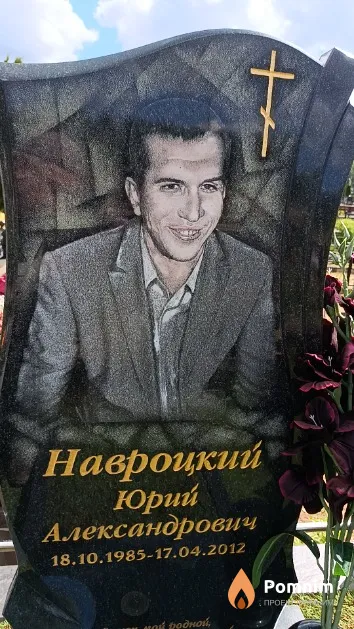 Навроцкий Юрий Александрович