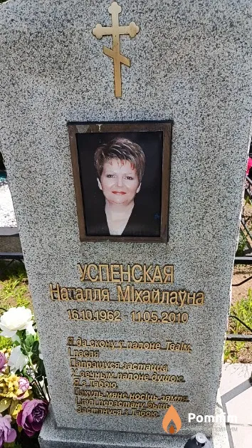 Успенская Наталля Міхайлаўна
