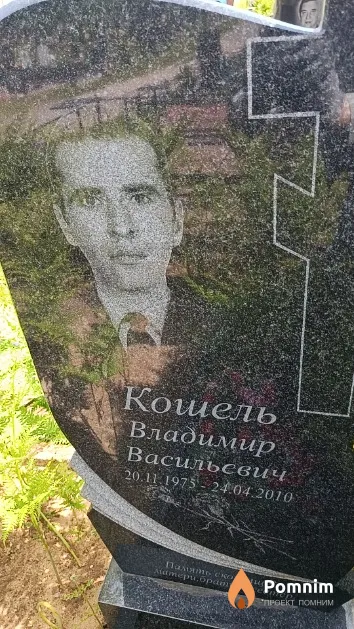 Кошель Владимир Васильевич