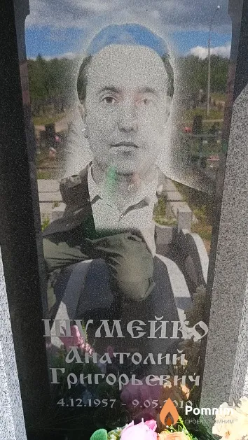Шумейко Анатолий Григорьевич