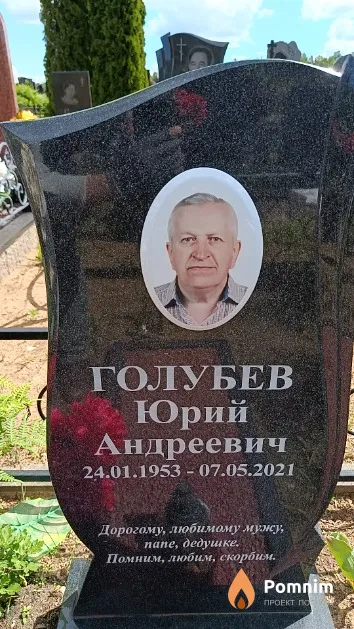 Голубев Юрий Андреевич
