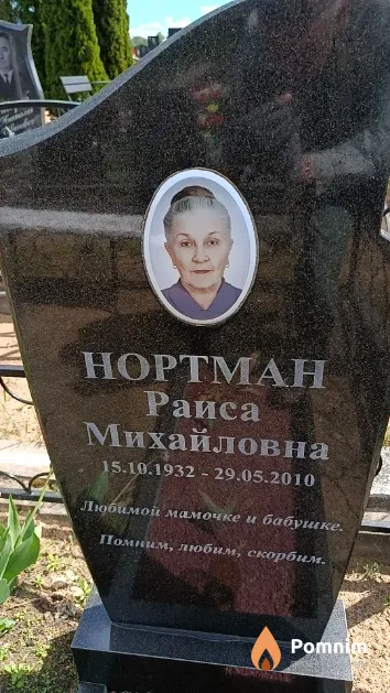 Нортман Раиса Михайловна