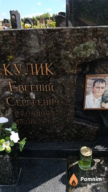 Кулик Евгений Сергеевич