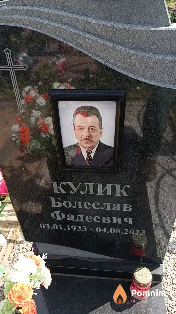 Кулик Болеслав Фадеевич