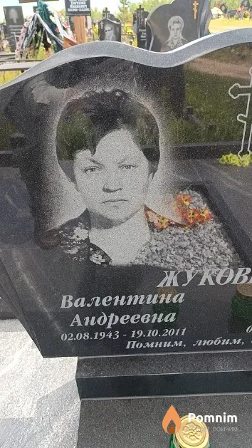 Жукович Валентина Андреевна