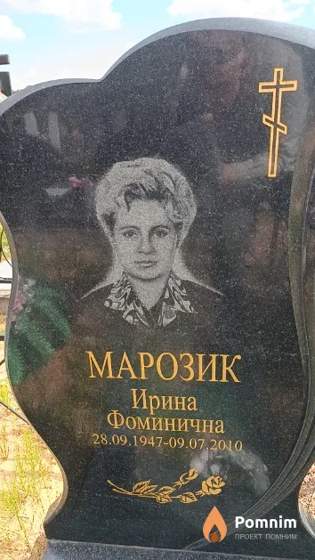 Марозик Ирина Фоминична