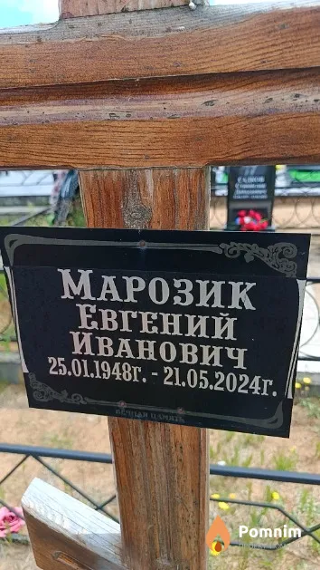 Марозик Евгений Иванович