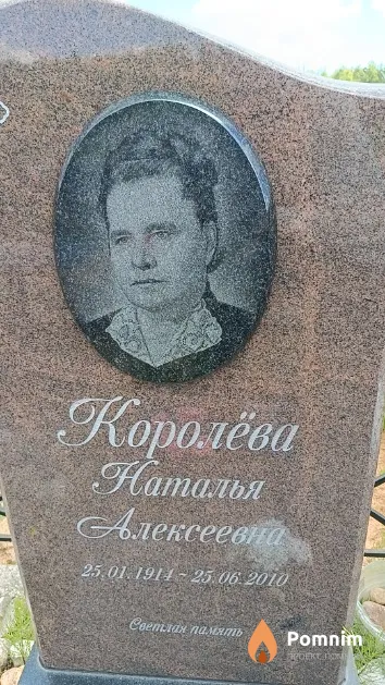 Королёва Наталья Алексеевна