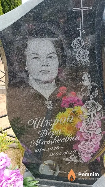 Шкроб Вера Матвеевна