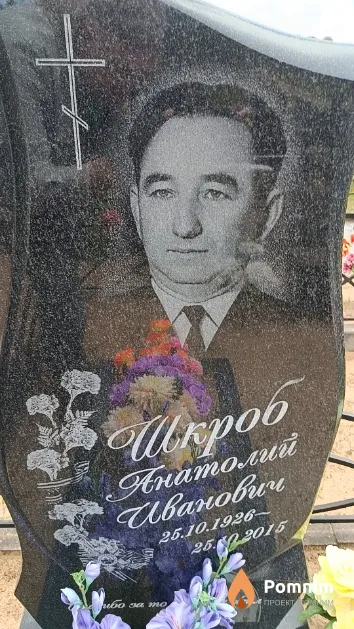 Шкроб Анатолий Иванович