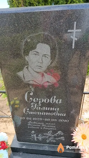 Серова Галина Степановна