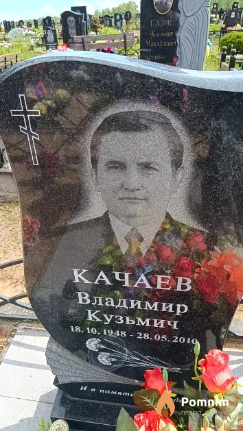 Качаев Владимир Кузьмич
