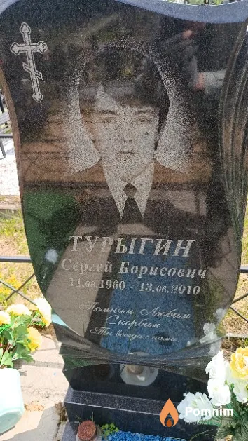 Турыгин Сергей Борисович