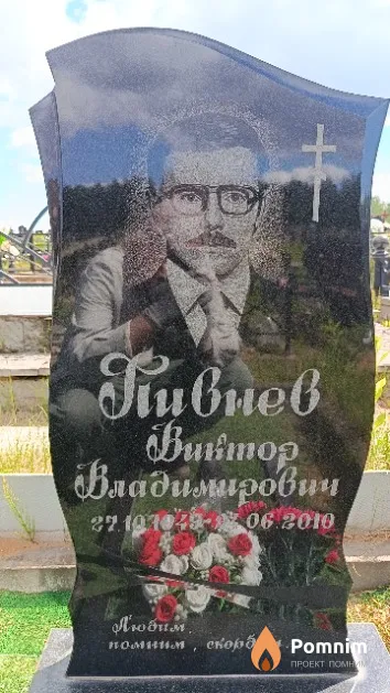 Пивнев Виктор Владимирович