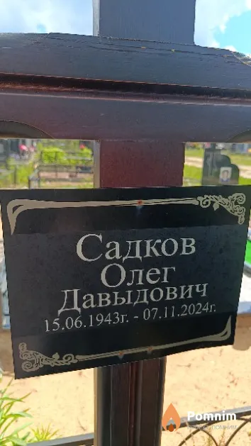 Садков Олег Давыдович