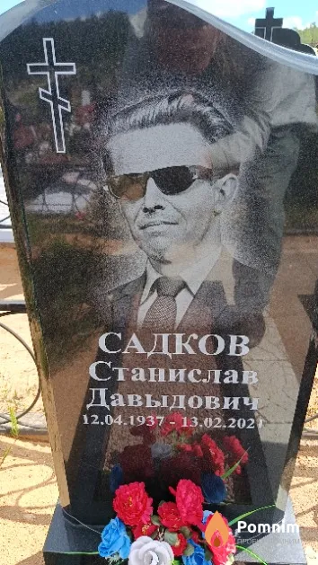 Садков Станислав Давыдович