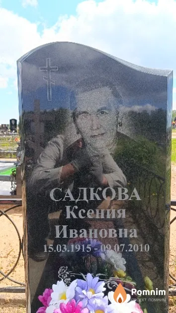 Садкова Ксения Ивановна