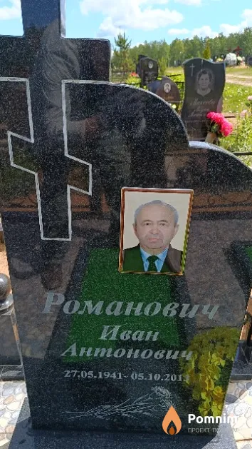 Романович Иван Антонович