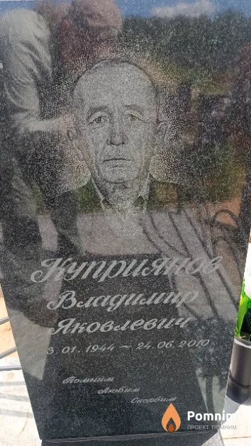 Куприянов Владимир Яковлевич