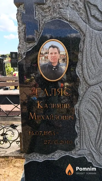Галяс Казимир Михайлович