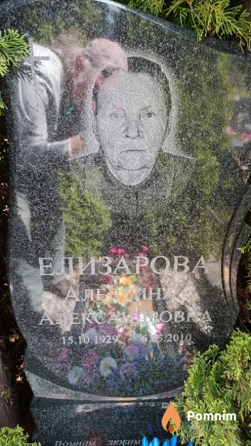 Елизарова Алевтина Александровна