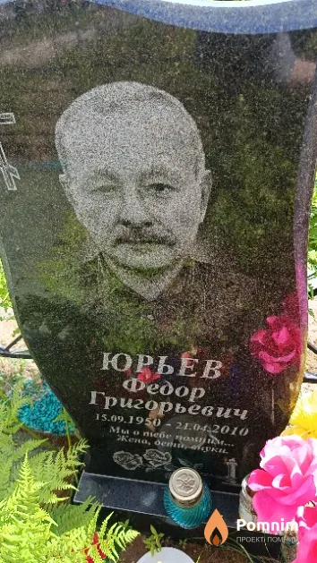 Юрьев Федор Григорьевич