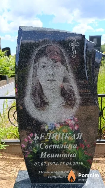 Беляцкая Светлана Ивановна