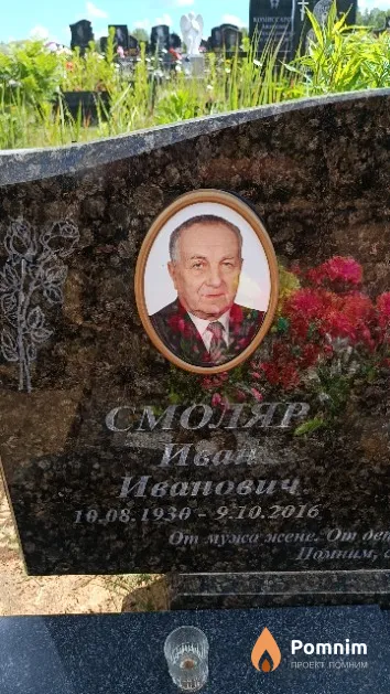 Смоляр Иван Иванович