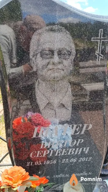 Шатер Виктор Сергеевич