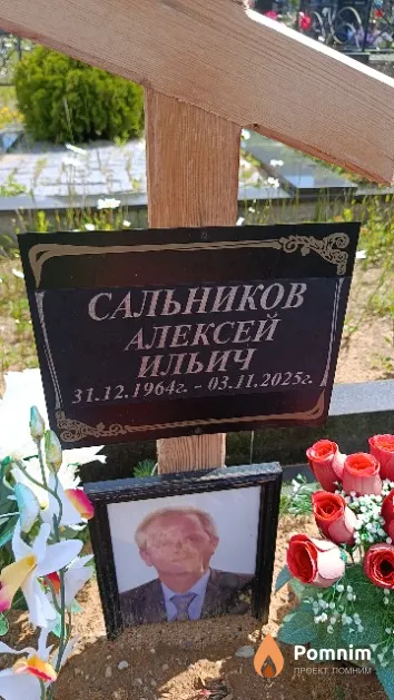 Сальников Алексей Ильич