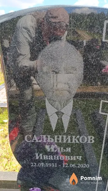 Сальников Илья Иванович