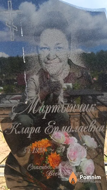 Мартыпчик Клара Ермолаевна