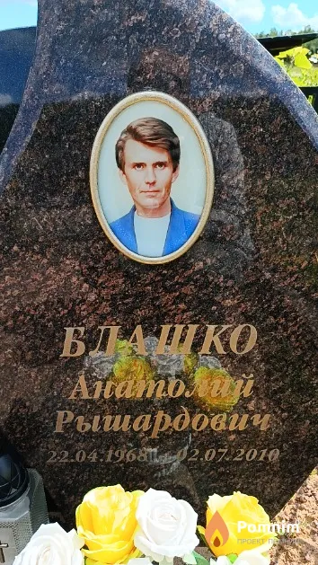 Блашко Анатолий Рышардович