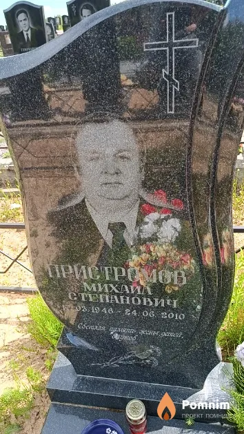 Пристромов Михаил Степанович