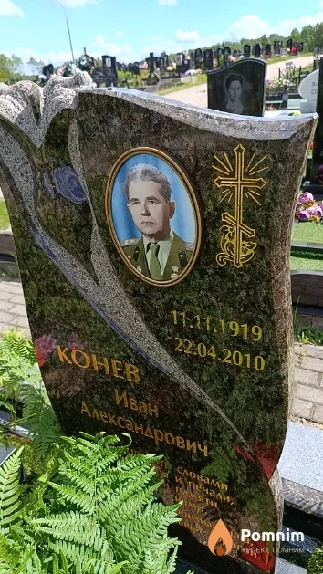 Конев Иван Александрович
