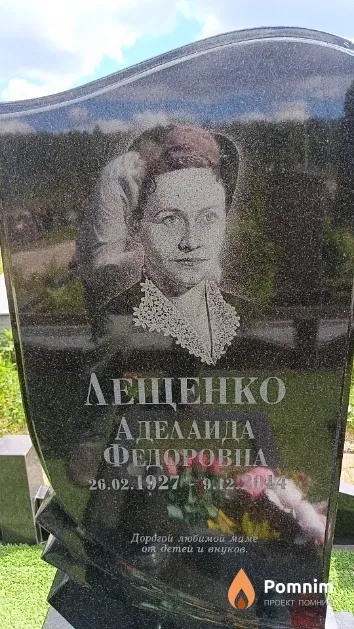 Лещенко Аделаида Федоровна