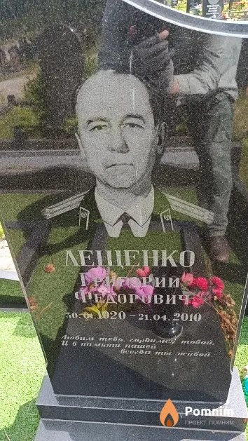 Лещенко Григорий Федорович