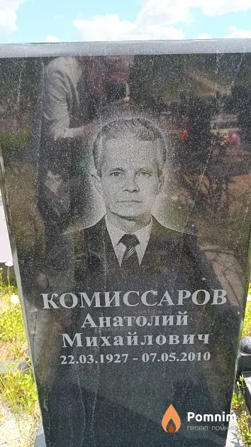 Комиссаров Анатолий Михайлович