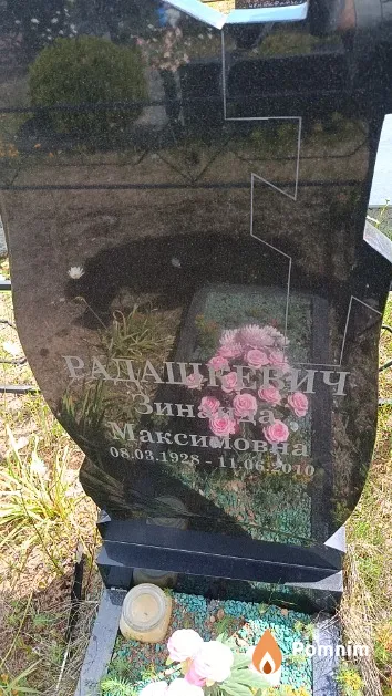 Радашкевич Зинаида Максимовна