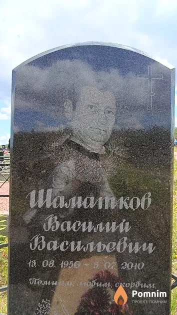 Шаматков Василий Васильевич