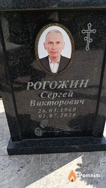 Рогожин Сергей Викторович