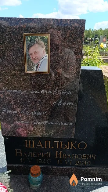 Шаплыко Валерий Иванович