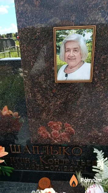 Шаплыко Валентина Кондратьевна