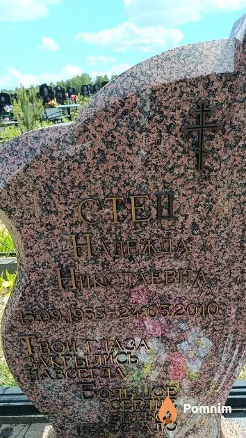 Стец Надежда Николаевна