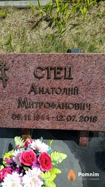 Стец Анатолий Митрофанович